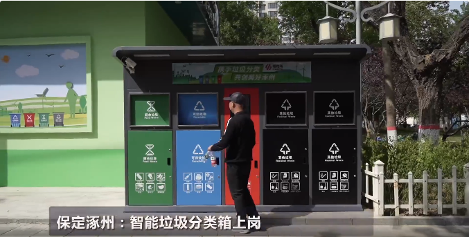 涿州融媒：碳积分奖励！智能垃圾分类箱“上岗”